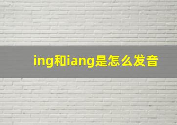 ing和iang是怎么发音