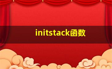 initstack函数