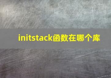 initstack函数在哪个库