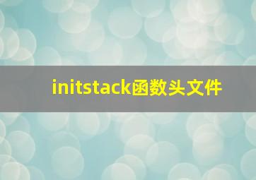 initstack函数头文件