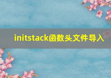 initstack函数头文件导入