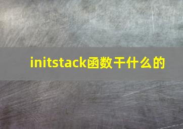 initstack函数干什么的