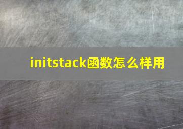 initstack函数怎么样用