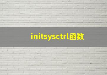 initsysctrl函数