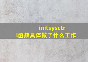 initsysctrl函数具体做了什么工作