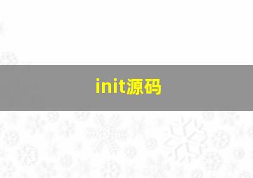 init源码