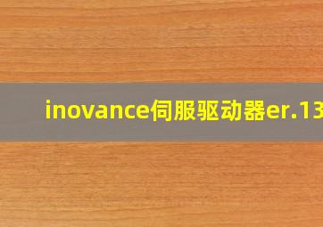 inovance伺服驱动器er.136