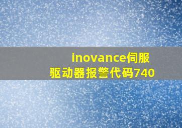 inovance伺服驱动器报警代码740