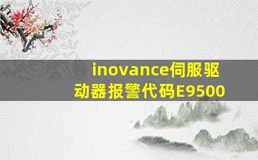 inovance伺服驱动器报警代码E9500