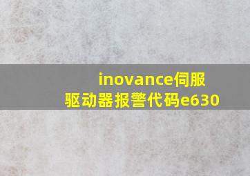 inovance伺服驱动器报警代码e630