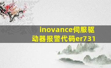 inovance伺服驱动器报警代码er731