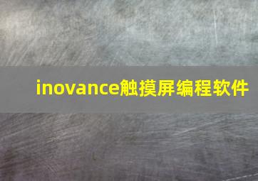 inovance触摸屏编程软件