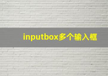 inputbox多个输入框