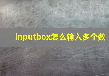 inputbox怎么输入多个数