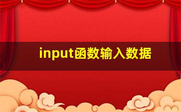 input函数输入数据