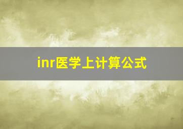 inr医学上计算公式