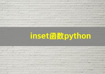 inset函数python