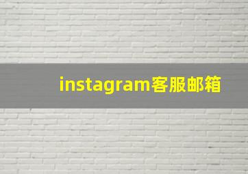 instagram客服邮箱