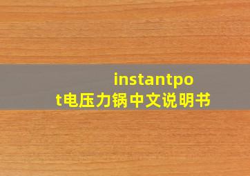 instantpot电压力锅中文说明书