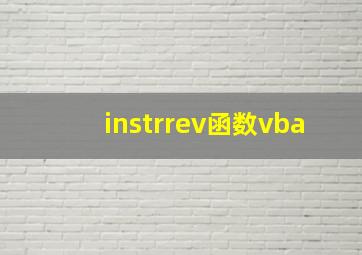 instrrev函数vba