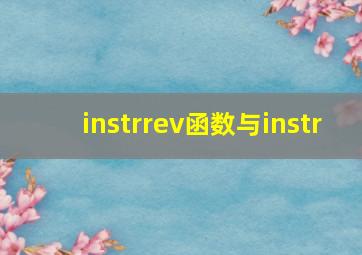 instrrev函数与instr