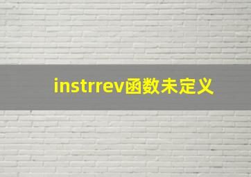 instrrev函数未定义