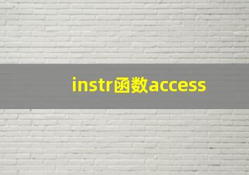 instr函数access