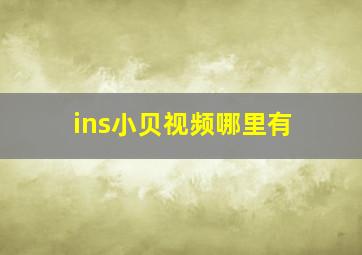 ins小贝视频哪里有