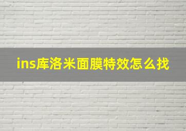 ins库洛米面膜特效怎么找