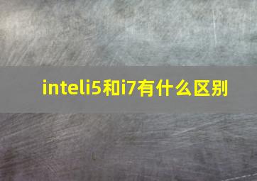 inteli5和i7有什么区别