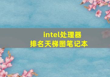 intel处理器排名天梯图笔记本