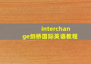 interchange剑桥国际英语教程