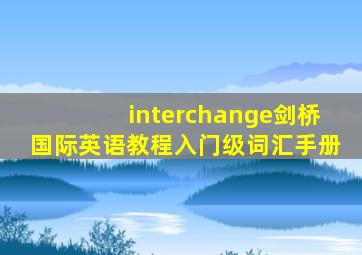 interchange剑桥国际英语教程入门级词汇手册