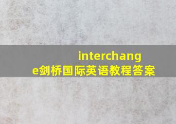 interchange剑桥国际英语教程答案