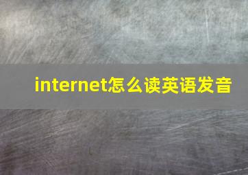 internet怎么读英语发音