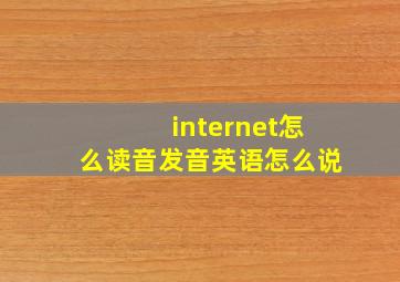 internet怎么读音发音英语怎么说