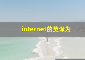 internet的英译为