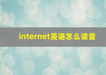 internet英语怎么读音