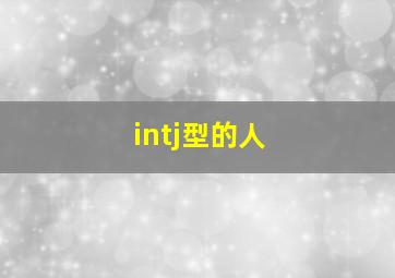 intj型的人