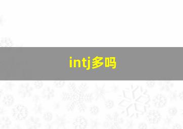 intj多吗