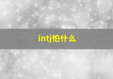 intj怕什么