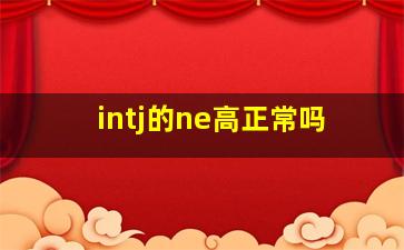 intj的ne高正常吗