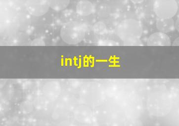 intj的一生