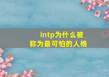 intp为什么被称为最可怕的人格