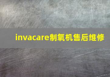 invacare制氧机售后维修