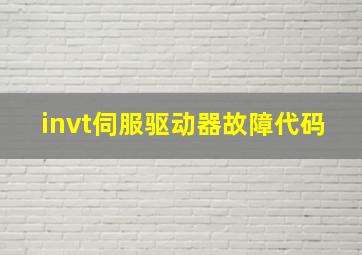 invt伺服驱动器故障代码