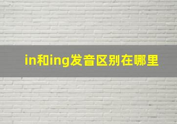 in和ing发音区别在哪里