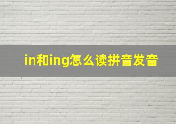 in和ing怎么读拼音发音