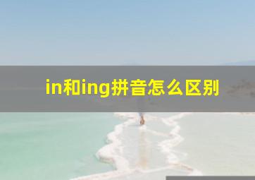 in和ing拼音怎么区别