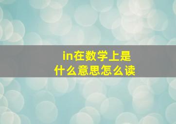 in在数学上是什么意思怎么读